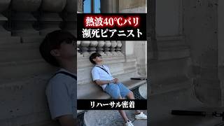 【冷房無し】熱波のパリで過酷リハーサル!! #ピアノ#フランス#猛暑