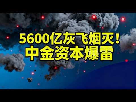 5600亿灰飞烟灭！&ldquo;国家队&rdquo;中金资本，是如何把天给捅穿的？