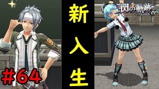 【実況】なぜ、クロウが来た？ｗｗｗ【閃の軌跡I:改】#64
