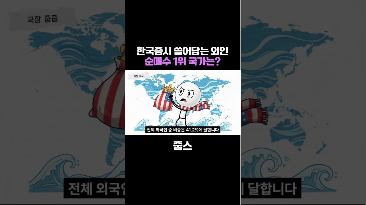한국증시 쓸어담는 외인 순매수 1위 국가는?