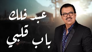 كلمات اغنية باب قلبي عبد فلك