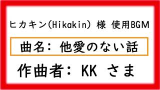 ★ヒカキン Hikakin 様使用BGМ★【他愛のない話】フリーBGМ 動画 ヒカキンTV ゆっくり実況 などのBGМに最適！！ 有名YouTuber BGМ 　有名実況者 BGМ