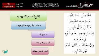 صورة 127 شرح دليل الطالب | أقسام المشهود به | الشيخ أحمد بن ناصر القعيمي