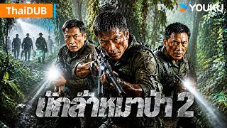 4K ENGSUB【战刀屠狼2 Wolf Hunters 2】森林公安为护血清机密，与境外间谍团伙硬核开战殊死搏斗，誓死守卫国境线！ | 警匪 / 犯罪 | YOUKU MOVIE | 优酷电影