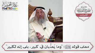 [600] معنى قوله ﷺ: "وما يُعذَّبان في كبير، بلى إنه لكبير" - عثمان الخميس