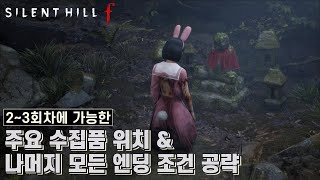 [사일런트 힐 f] 2~3회차 주요 수집품 & 나머지 모든 엔딩 조건 공략