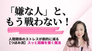 【50代人間関係】苦手な人にイライラしなくなる！心を守る「つぼみ流・自分テーマソング」の技術