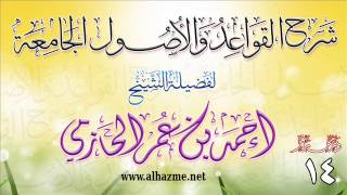 صورة شرح القواعد والأصول الجامعة للشيخ أحمد بن عمر الحازمي 14