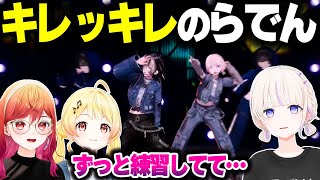 『2co1』でキレッキレだったらでんちゃんのダンスの裏側を話すReGLOSSメンバー【ホロライブ切り抜き/儒烏風亭らでん/音乃瀬奏/一条莉々華/轟はじめ/DEV_IS】#ReGLOSS_1stLive