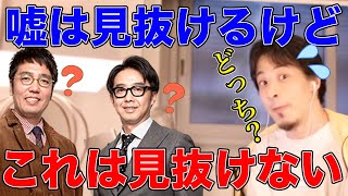 【ひろゆき】嘘は見抜けるひろゆきが唯一見抜けないもの?【切り抜き/論破】