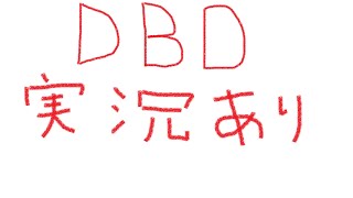 [DBD]［実況］人を助けたい！ 声ありテスト！