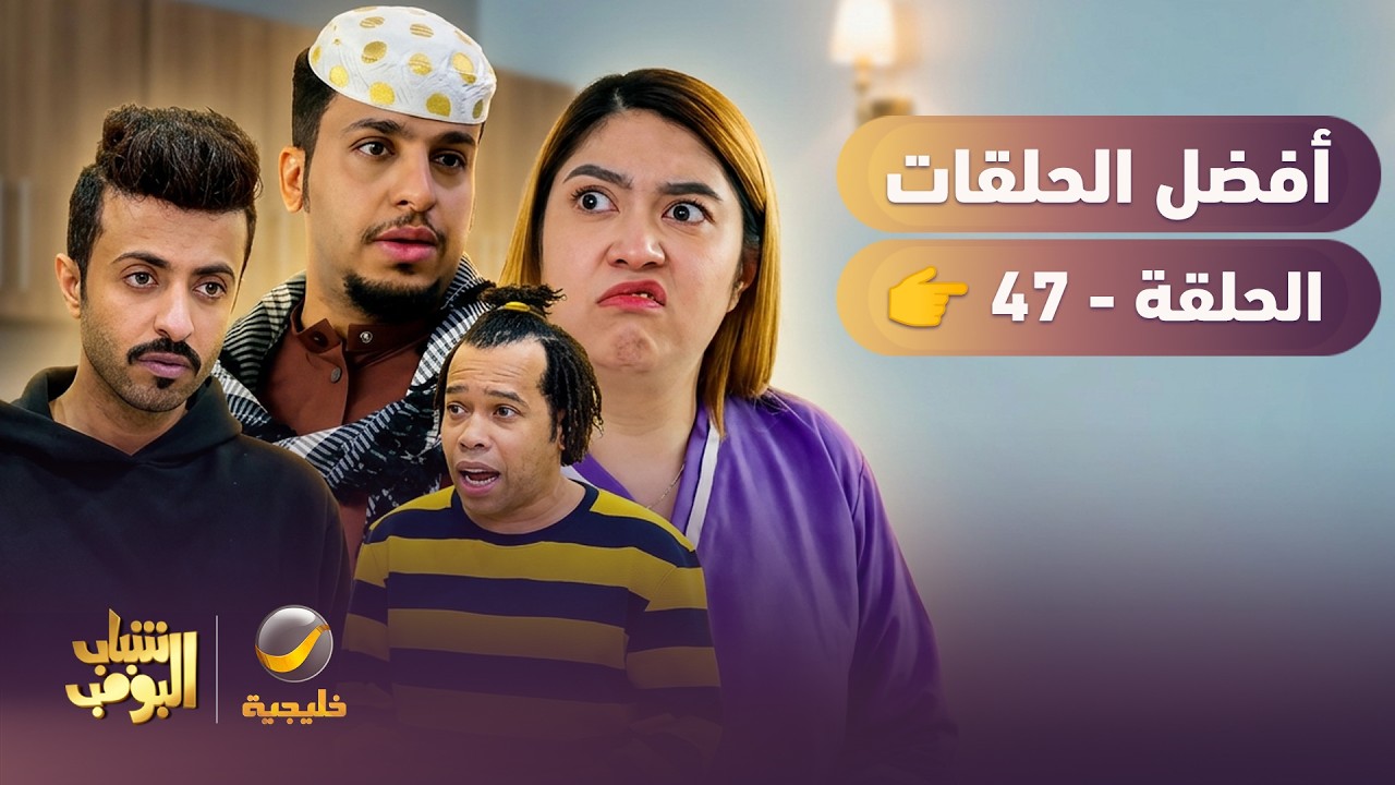 أفضل حلقات شباب البومب | تجميع أقوى الحلقات 🔥 #47