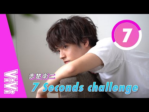 赤楚衛二が恋愛で譲れないことって?プライベートから恋愛観まで深堀り【7秒チャレンジ】