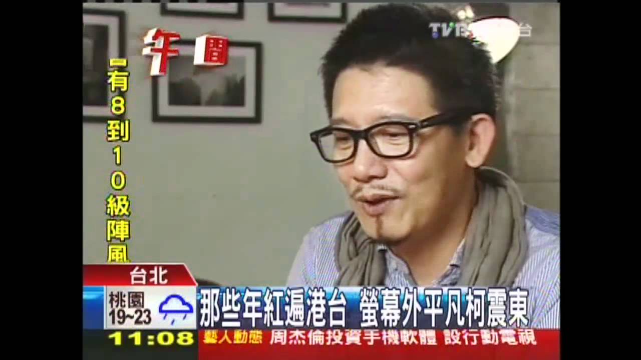 那些年紅遍港台 螢幕外平凡柯震東