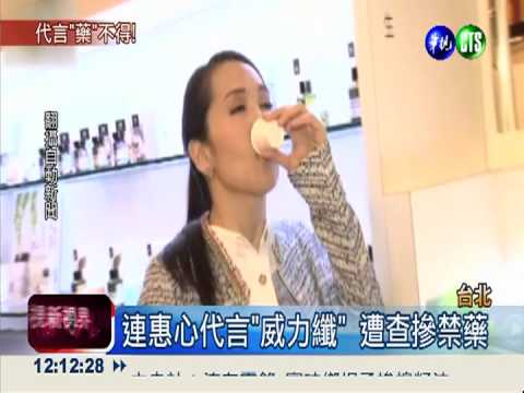 "威力纖"含禁藥 連惠心代言出包!