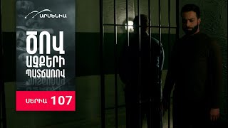 Ծով աչքերի պատճառով, Սերիա 107 / Tsov achqeri patcharov