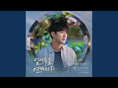 Video thumbnail for 이 여름 Summer (This Summer, Summer) [Instrumental]