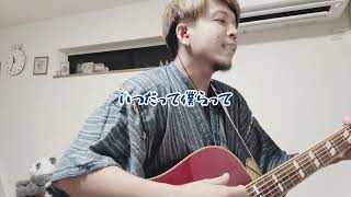 アイエゴ 弾き語りLyric Video / 佐藤うつけ