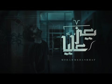يعز عليا محمد اشرف