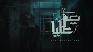 كلمات اغنية يعز عليا محمد اشرف