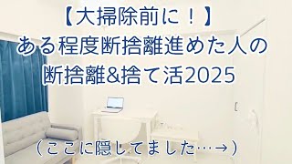一見物が少なく見える部屋だけど…？｜大掃除前の断捨離＆捨て活2025