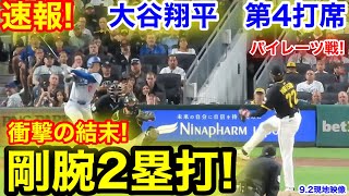 速報！剛腕2塁打！衝撃の結末！大谷翔平　第4打席【9.2現地映像】ドジャース4-7パイレーツ1番DH大谷翔平  7回表無死ランナー1塁