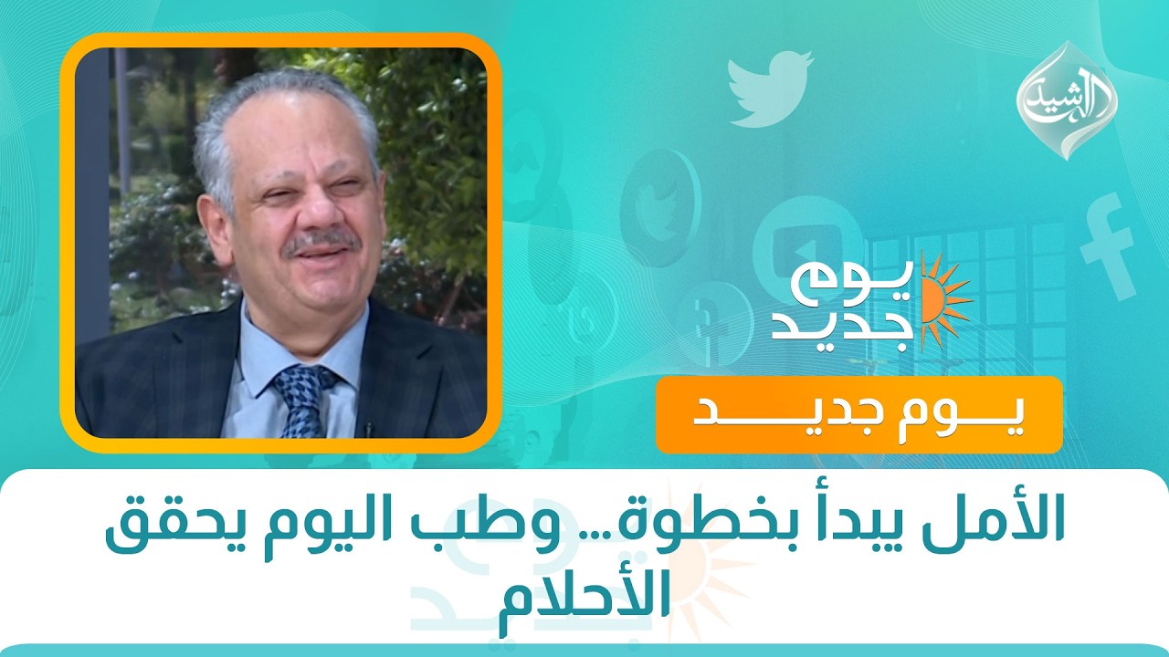 فيديو | الأمل يبدأ بخطوة… وطب اليوم يحقق الأحلام