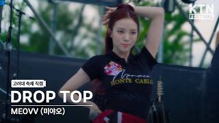 Download lagu [4K] 미야오(MEOVV) - DROP TOP | 2026 고려대학교 입실렌티 IPSELENTI mp3