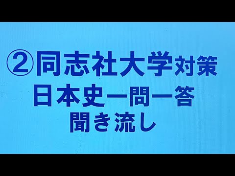 史学科 ②同志社大学対策・日本史一問一答 聞き流し１０年分の入試過去問をもとに作成・睡眠用・関関同立シリーズ