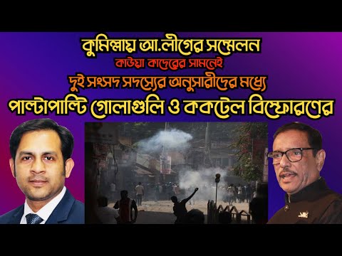 কুমিল্লায় আ*লীগের সম্মেলনে পাল্টাপাল্টি গোলাগুলি ও ককটেল বিস্ফোরণের #Nazmul_Hasan #New_York_Voice