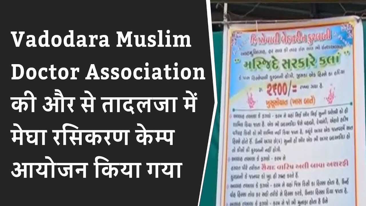 Vadodara Muslim Doctor Association की और से तादलजा में मेघा रसिकरण केम्प आयोजन किया गया BRG NEWS