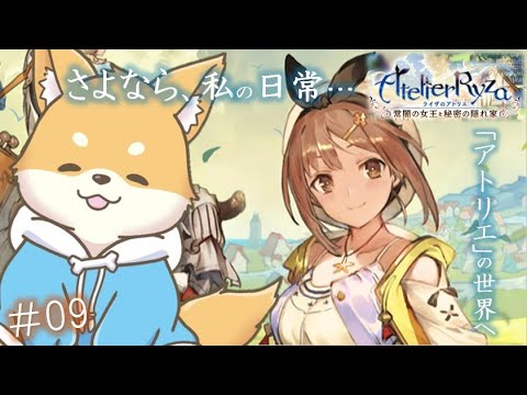 【ライザのアトリエ 】あの夏、あの島での出来事はきっと忘れない、そんな物語【 初見プレイ # 9】#新人VTuber