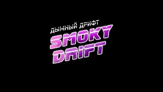 В Клубах Дыма эпизод 1 - Дмитрий Здомский часть 1