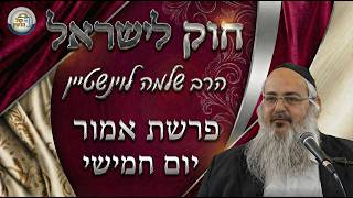 חוק לישראל - פרשת אמור - יום חמישי | הרב שלמה לוינשטיין