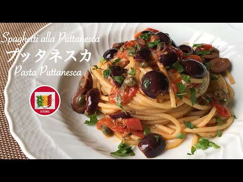 名前も味も刺激的！プッタネスカの作り方 【イタリア家庭料理】How to make Pasta Puttanesca | Come fare Spaghetti alla Puttanesca