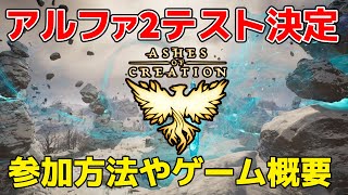 期待の次世代MMORPG「Ashes of Creation」アルファ2テストの日程がついに判明！