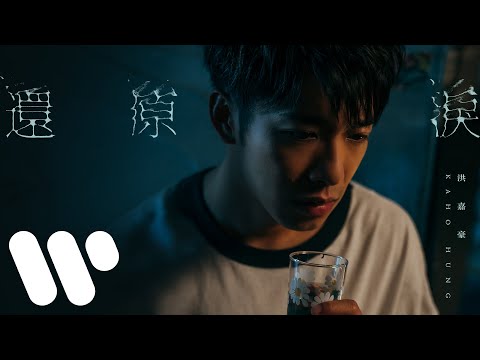 洪嘉豪 Hung Kaho - 還原淚 Cycle Of Tears (Official Music Video)