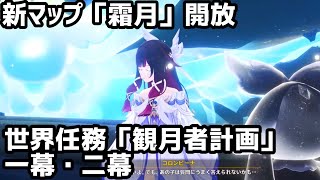 【原神】世界任務「観月者計画」一幕と二幕進める！新マップ開放とサラッとだけ探索配信【女性配信】【ネタバレ注意】