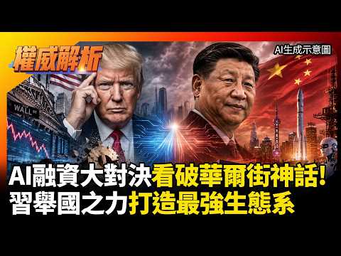 AI融資大對決! 華爾街資本神話被看穿? 習近平舉國之力衝刺 國家資本與市場融合打造最強生態系#寰宇全視界 #寰宇新聞