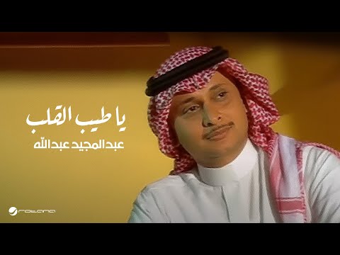 AbdulMajeed Abdullah Ya Tayeb El Galb عبد المجيد عبد الله - يا طيب القلب