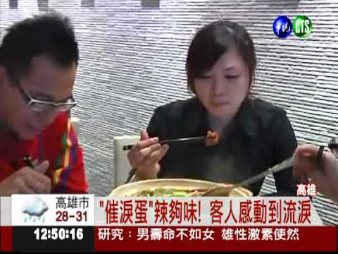 辣得過癮! "催淚蛋"一出必紅眼眶