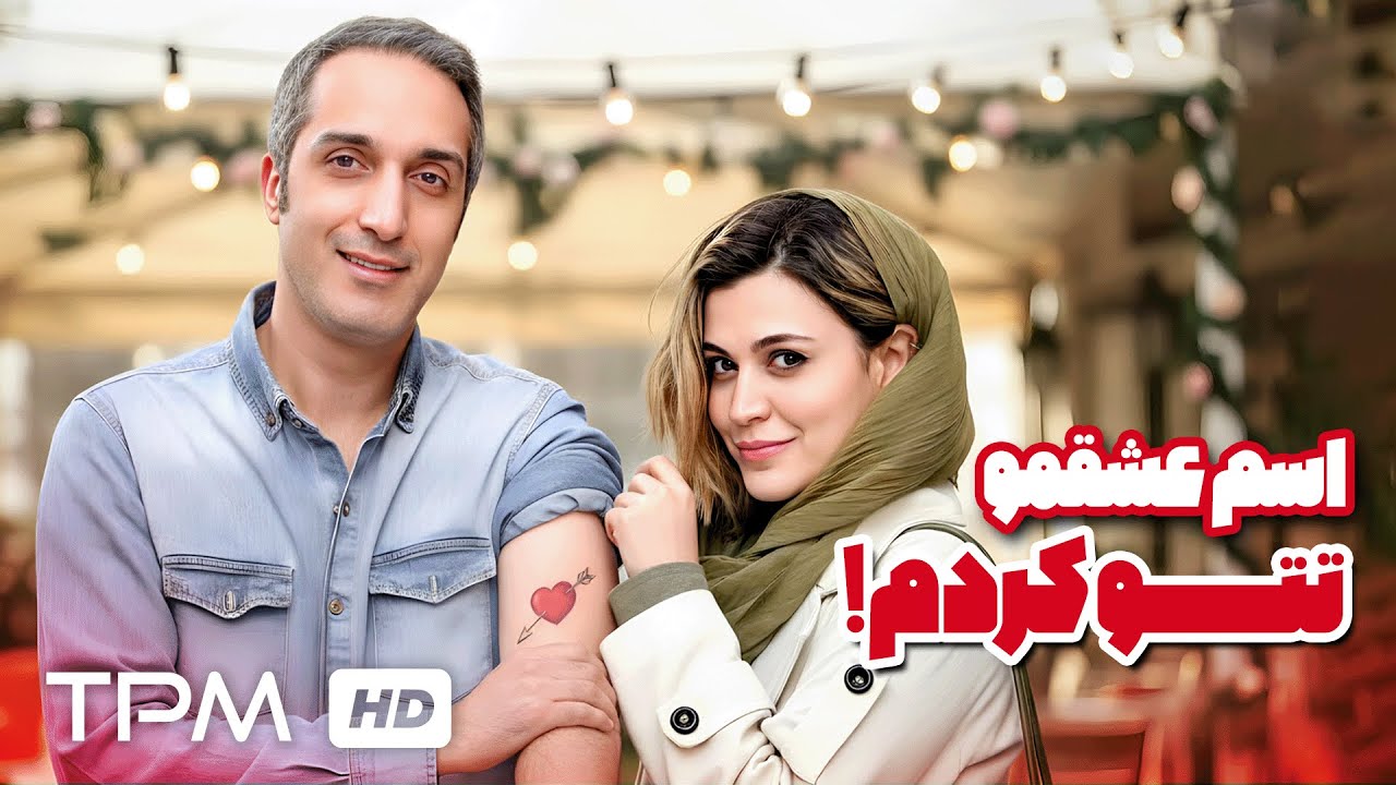 اسم عشقمو تتو کردم!😁