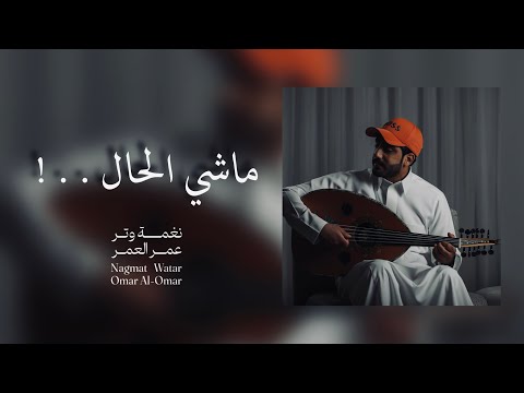 كلمات اغنية ماشي الحال