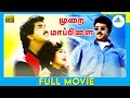 Murai Mappillai 1995 Tamil Full Movie Arun Kumar Kirthika Full HD