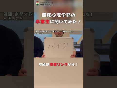 【ショート】臨床心理学部の卒業生に聞いてみた！＃1 #大学生 #kbu