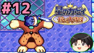 【実況】GBAのマルチプレイ対応探索型カービィ！星のカービィ鏡の大迷宮をツッコミ実況Part12【Switch2】