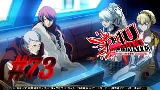 【ルート】警察【P4U実況】#73