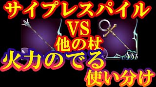 FFBE幻影戦争　サイプレスパイルと他の杖、火力を出す使い分け解説【初心者の方向け】