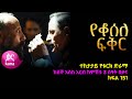 የቆሰለ ፍቅር ክፍል  151 | Yeqosele Fikir episode 151