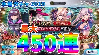 【FGO】水着"宮本武蔵"狙いで最大450連ガチャ！！【ゆっくり実況】【ラスベガス御前試合PUガチャ1】
